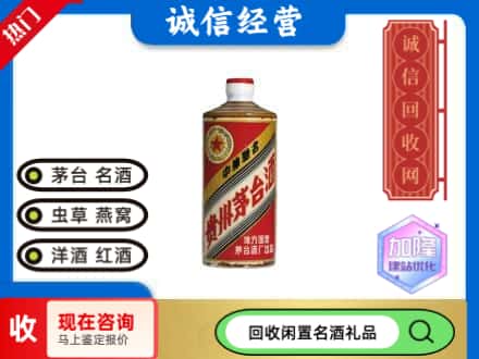 中山回收地方国营茅台酒